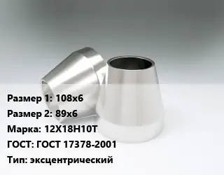 Переход нержавеющий 108х6х89х6 Сталь: 12Х18Н10Т ГОСТ: ГОСТ 17378-2001 эксцентрический